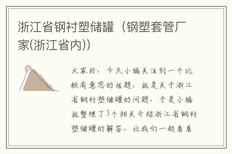 浙江省钢衬塑储罐（钢塑套管厂家(浙江省内)）