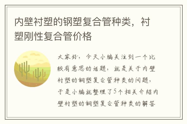 内壁衬塑的钢塑复合管种类，衬塑刚性复合管价格