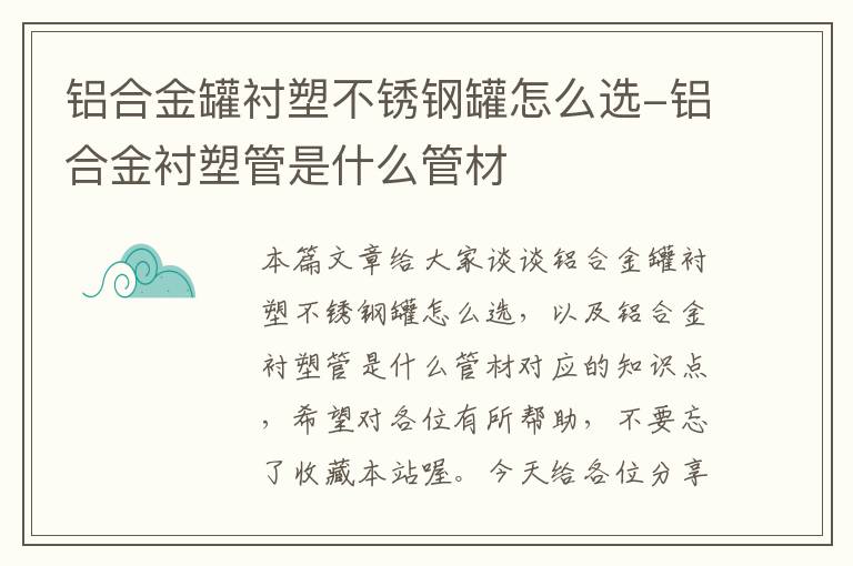 铝合金罐衬塑不锈钢罐怎么选-铝合金衬塑管是什么管材