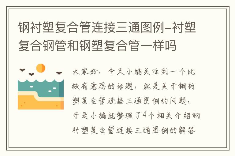 钢衬塑复合管连接三通图例-衬塑复合钢管和钢塑复合管一样吗