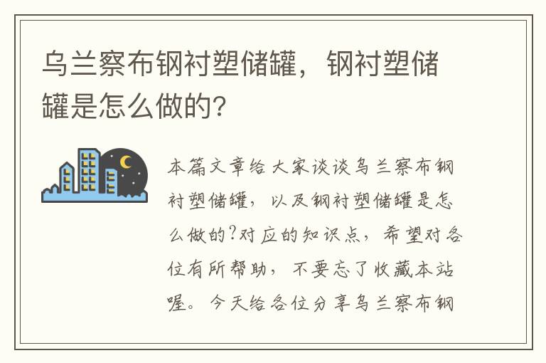 乌兰察布钢衬塑储罐，钢衬塑储罐是怎么做的?