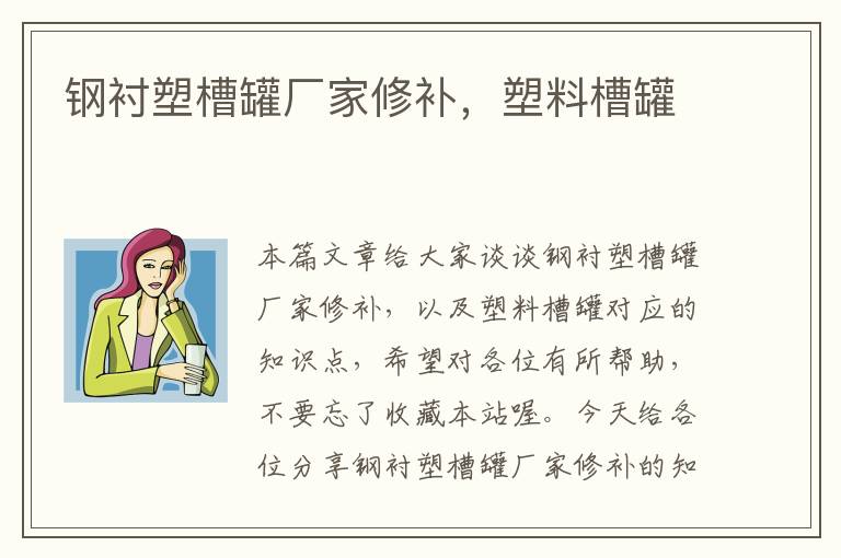 钢衬塑槽罐厂家修补，塑料槽罐