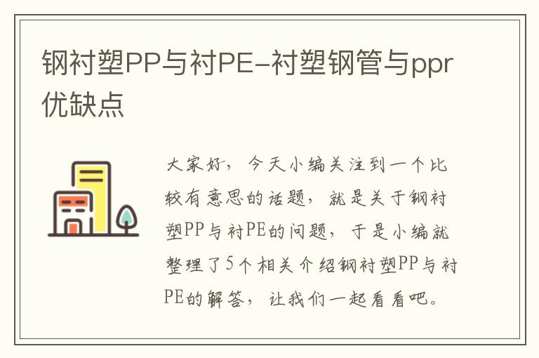 钢衬塑PP与衬PE-衬塑钢管与ppr优缺点