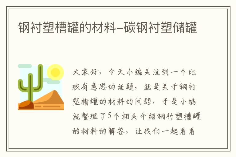 钢衬塑槽罐的材料-碳钢衬塑储罐