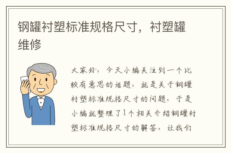 钢罐衬塑标准规格尺寸，衬塑罐维修