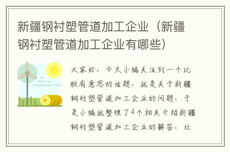 新疆钢衬塑管道加工企业（新疆钢衬塑管道加工企业有哪些）