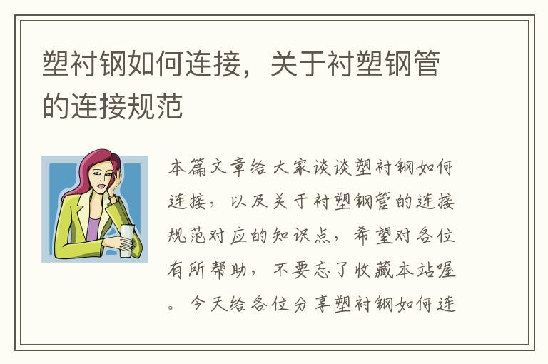 塑衬钢如何连接，关于衬塑钢管的连接规范