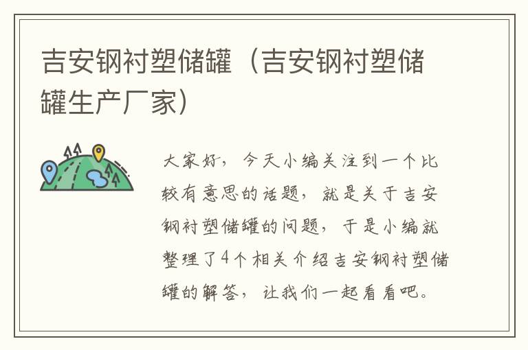 吉安钢衬塑储罐（吉安钢衬塑储罐生产厂家）