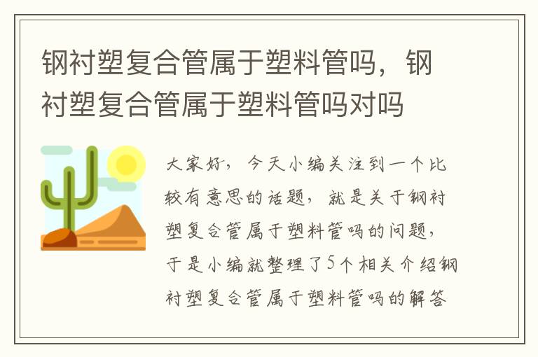 钢衬塑复合管属于塑料管吗，钢衬塑复合管属于塑料管吗对吗