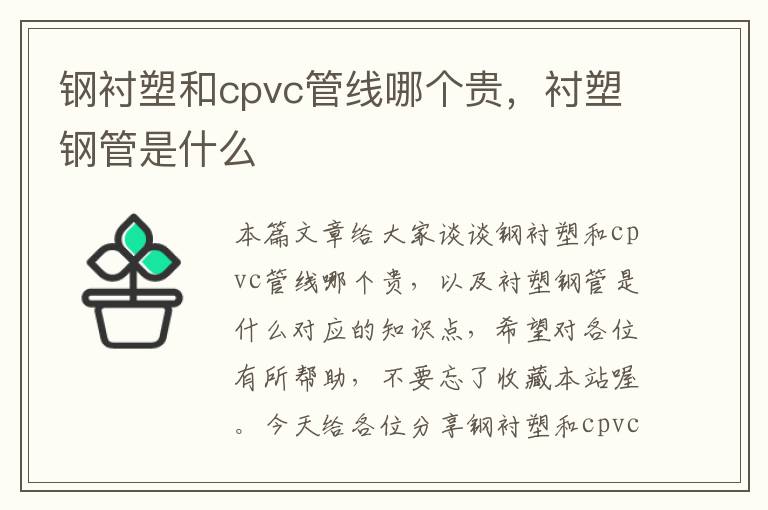 钢衬塑和cpvc管线哪个贵，衬塑钢管是什么