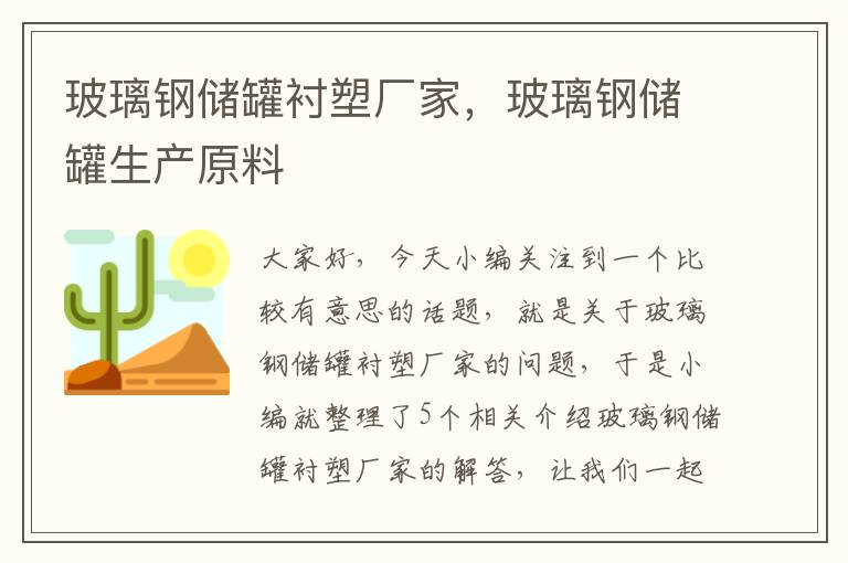 玻璃钢储罐衬塑厂家，玻璃钢储罐生产原料