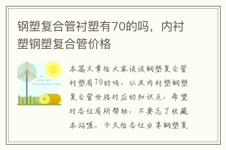 钢塑复合管衬塑有70的吗，内衬塑钢塑复合管价格