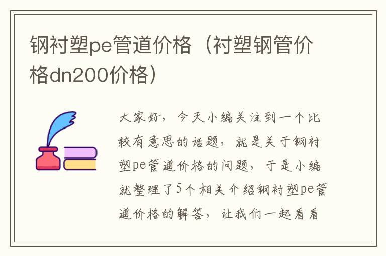 钢衬塑pe管道价格（衬塑钢管价格dn200价格）