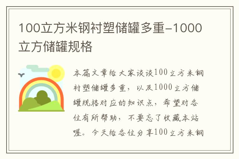 100立方米钢衬塑储罐多重-1000立方储罐规格