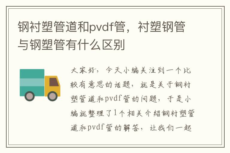 钢衬塑管道和pvdf管，衬塑钢管与钢塑管有什么区别