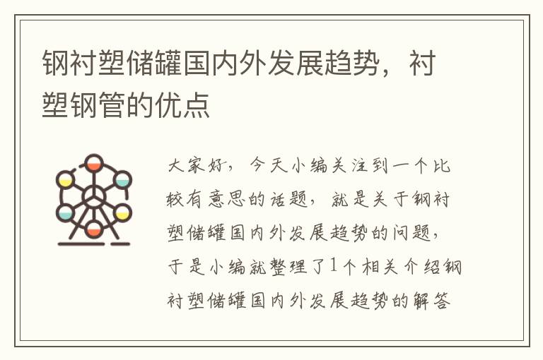 钢衬塑储罐国内外发展趋势，衬塑钢管的优点