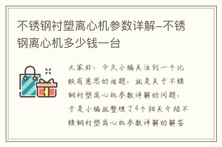 不锈钢衬塑离心机参数详解-不锈钢离心机多少钱一台