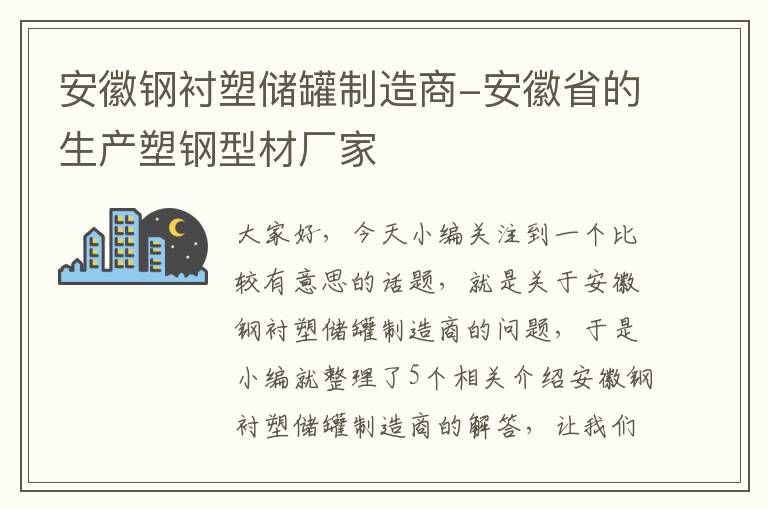 安徽钢衬塑储罐制造商-安徽省的生产塑钢型材厂家