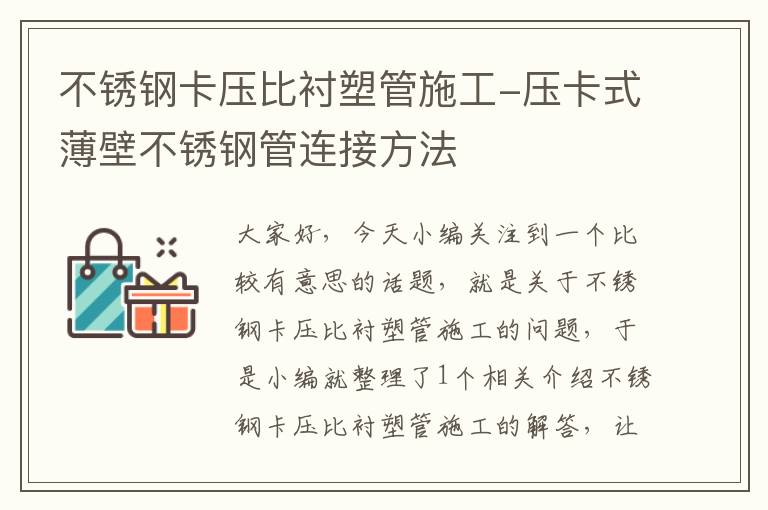 不锈钢卡压比衬塑管施工-压卡式薄壁不锈钢管连接方法