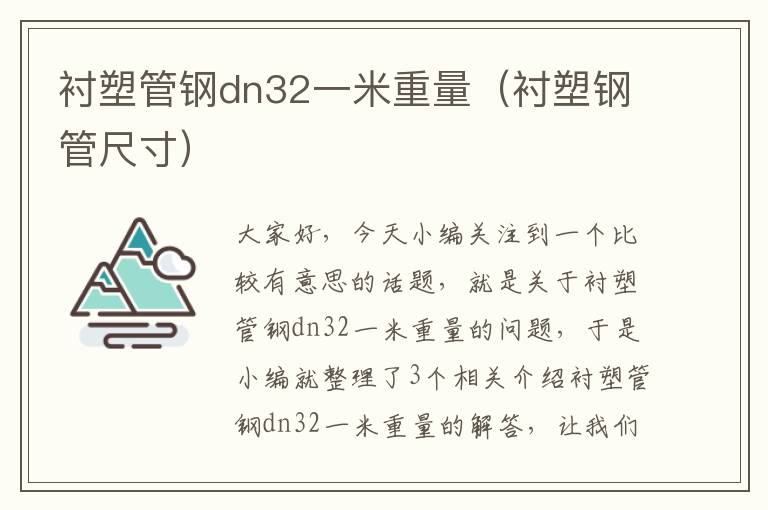 衬塑管钢dn32一米重量（衬塑钢管尺寸）