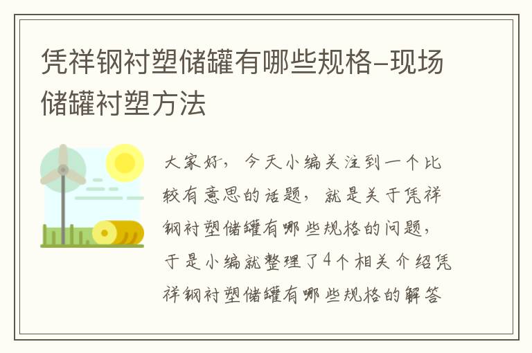 凭祥钢衬塑储罐有哪些规格-现场储罐衬塑方法