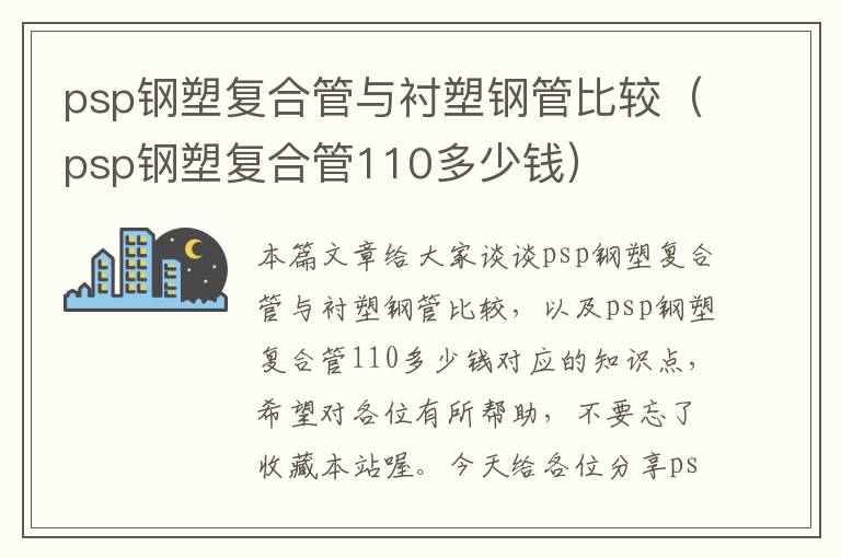 psp钢塑复合管与衬塑钢管比较（psp钢塑复合管110多少钱）