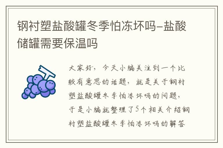 钢衬塑盐酸罐冬季怕冻坏吗-盐酸储罐需要保温吗