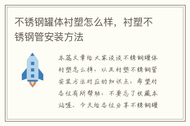 不锈钢罐体衬塑怎么样，衬塑不锈钢管安装方法