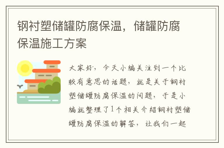 钢衬塑储罐防腐保温，储罐防腐保温施工方案