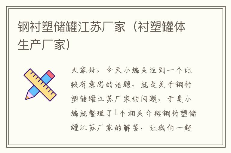 钢衬塑储罐江苏厂家（衬塑罐体生产厂家）