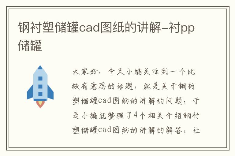 钢衬塑储罐cad图纸的讲解-衬pp储罐