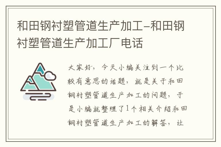 和田钢衬塑管道生产加工-和田钢衬塑管道生产加工厂电话