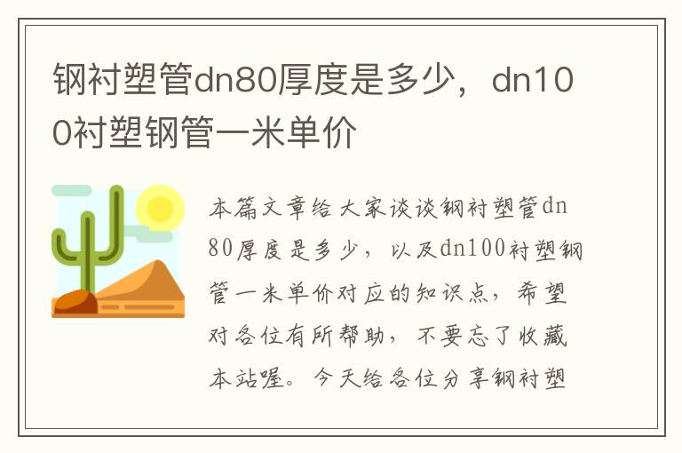 钢衬塑管dn80厚度是多少，dn100衬塑钢管一米单价