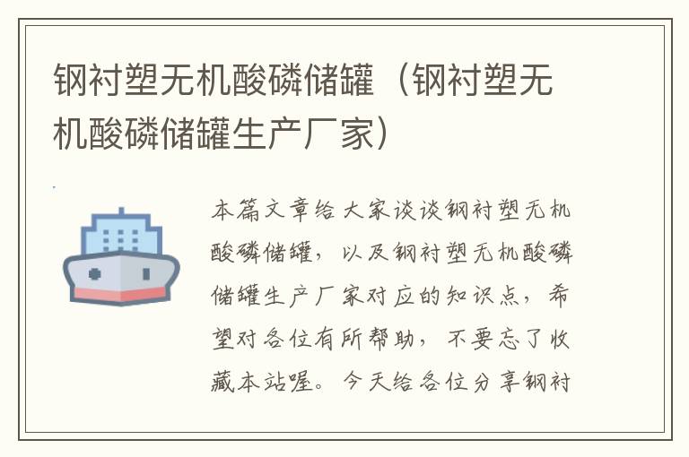 钢衬塑无机酸磷储罐（钢衬塑无机酸磷储罐生产厂家）