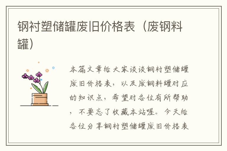 钢衬塑储罐废旧价格表（废钢料罐）