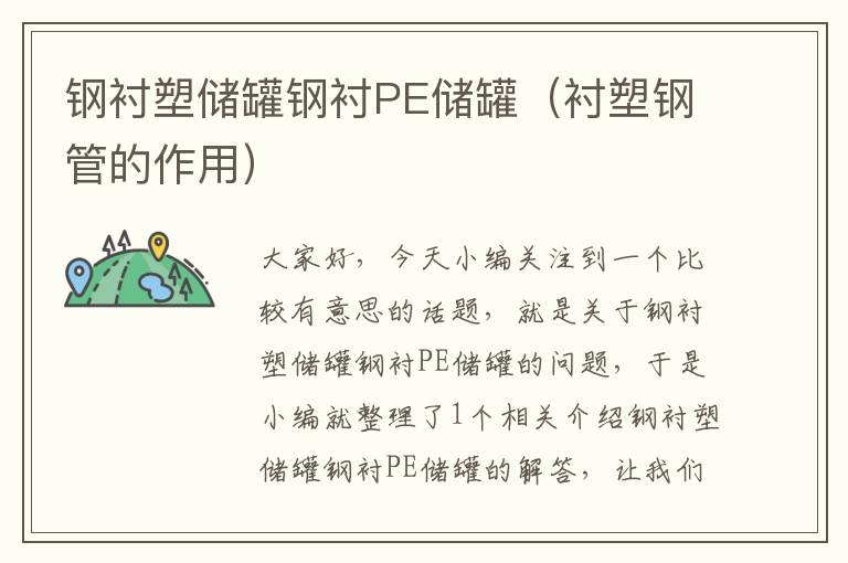 钢衬塑储罐钢衬PE储罐（衬塑钢管的作用）