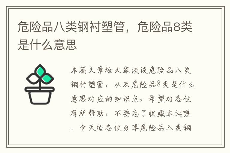 危险品八类钢衬塑管，危险品8类是什么意思