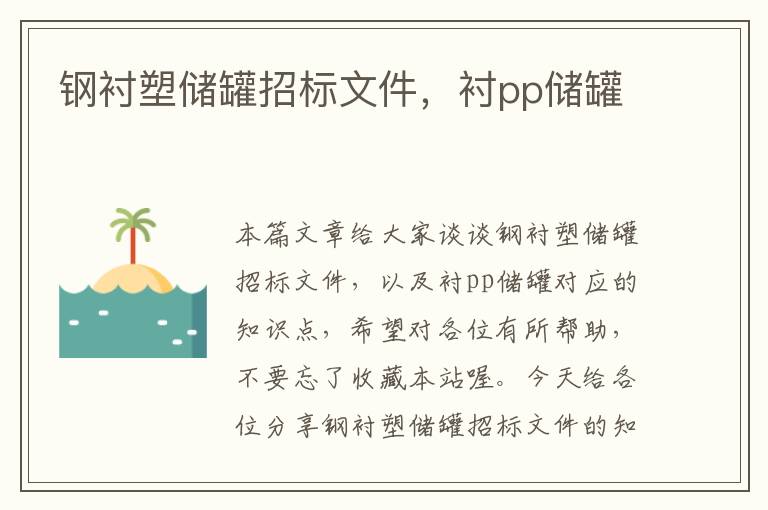 钢衬塑储罐招标文件，衬pp储罐