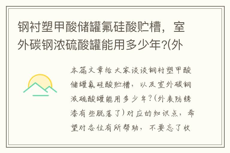 钢衬塑甲酸储罐氟硅酸贮槽，室外碳钢浓硫酸罐能用多少年?(外表防锈漆有些脱落了)