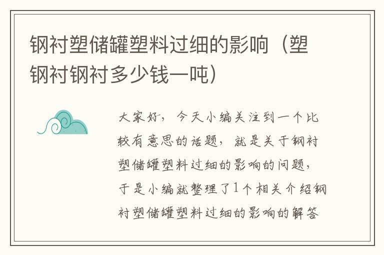 钢衬塑储罐塑料过细的影响（塑钢衬钢衬多少钱一吨）