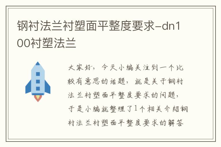 钢衬法兰衬塑面平整度要求-dn100衬塑法兰