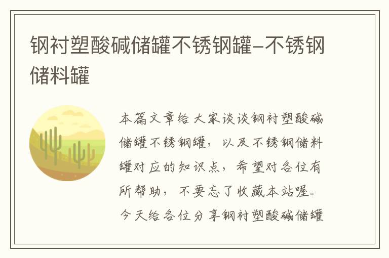 钢衬塑酸碱储罐不锈钢罐-不锈钢储料罐