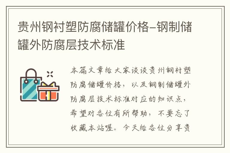 贵州钢衬塑防腐储罐价格-钢制储罐外防腐层技术标准