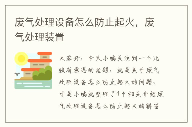 废气处理设备怎么防止起火，废气处理装置