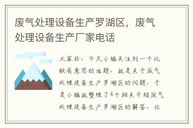 废气处理设备生产罗湖区，废气处理设备生产厂家电话