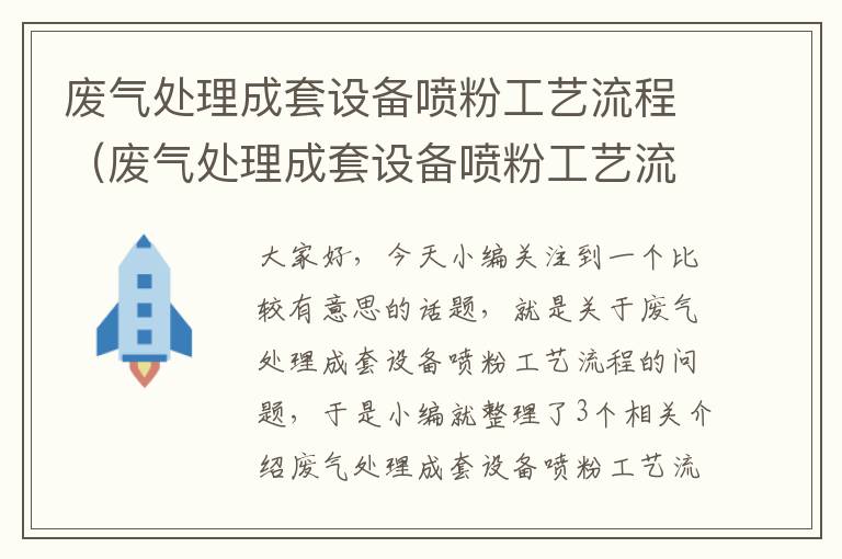 废气处理成套设备喷粉工艺流程（废气处理成套设备喷粉工艺流程图）