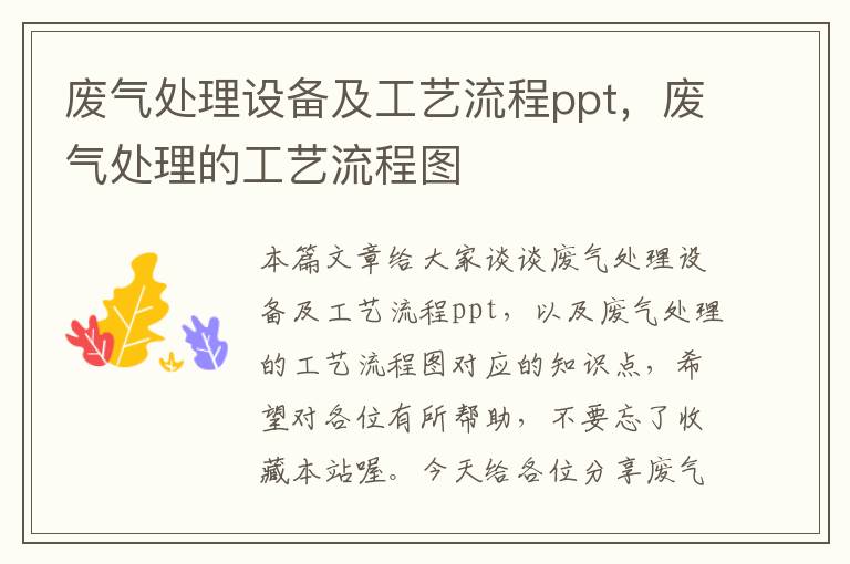 废气处理设备及工艺流程ppt，废气处理的工艺流程图