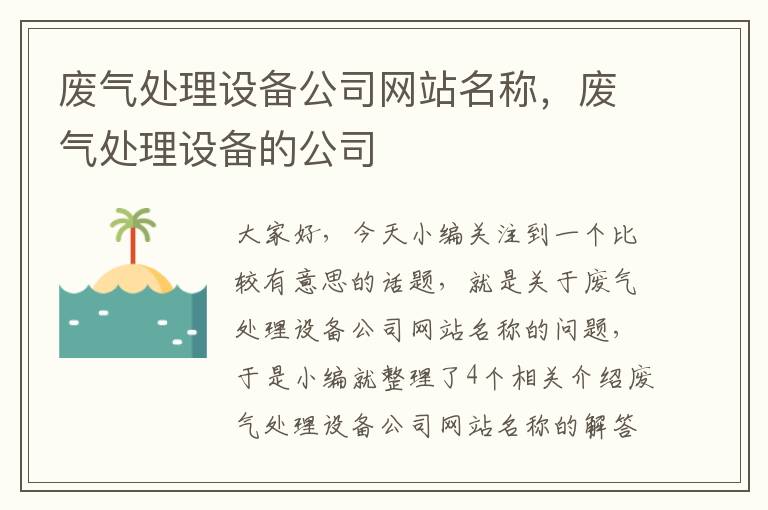 废气处理设备公司网站名称，废气处理设备的公司