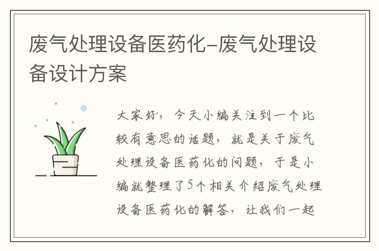 废气处理设备医药化-废气处理设备设计方案