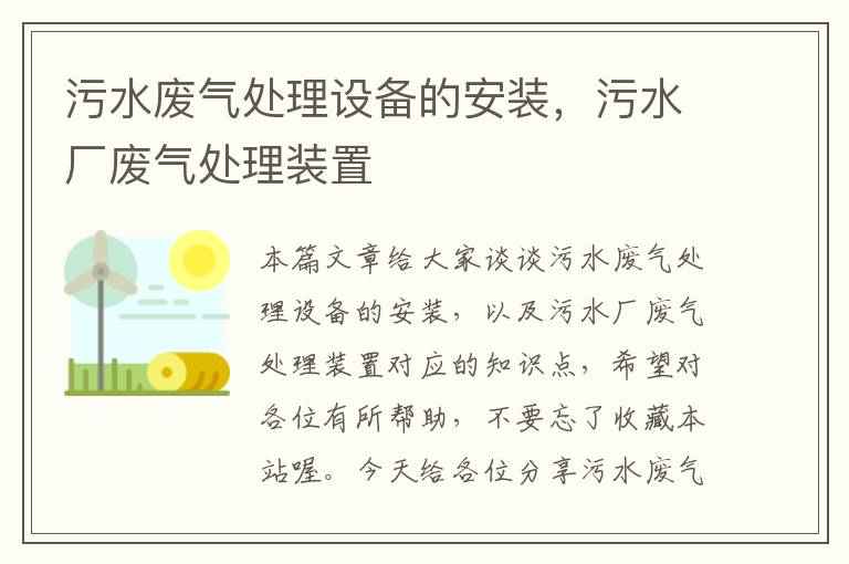 污水废气处理设备的安装，污水厂废气处理装置